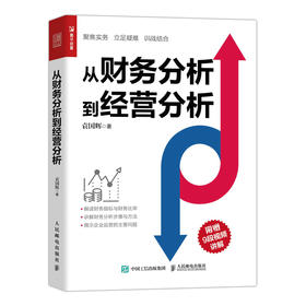 从财务分析到经营分析 财务数据分析 企业经营状况 经营实务 业务培训 经营真相 业财融合