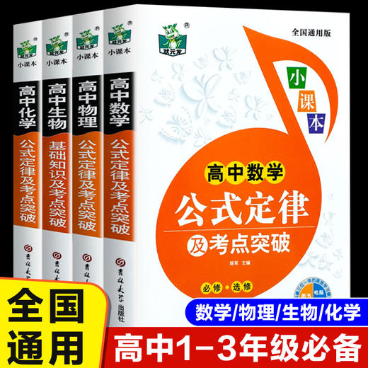 全套4册高中数学物理化学生物公式定律及考点突破 高一二三年级通用数理化生基础知识大全高考复习资料知识清单重难点手册教辅书籍 商品图0