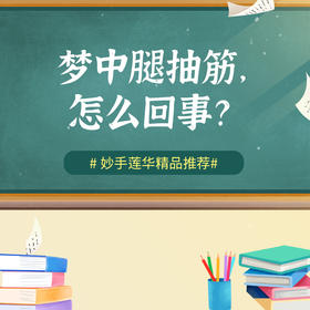 梦中腿抽筋，怎么回事？