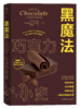 黑魔法：巧克力小史 商品缩略图0