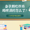 备孕期，吃炸鸡喝啤酒的怎么了？ 商品缩略图0