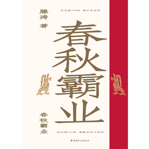 春秋霸业 商品图1