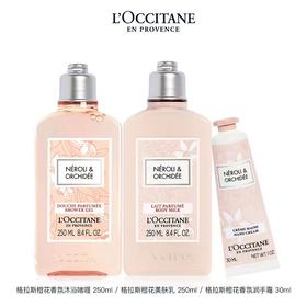 欧舒丹格拉斯橙花沐浴润肤套装