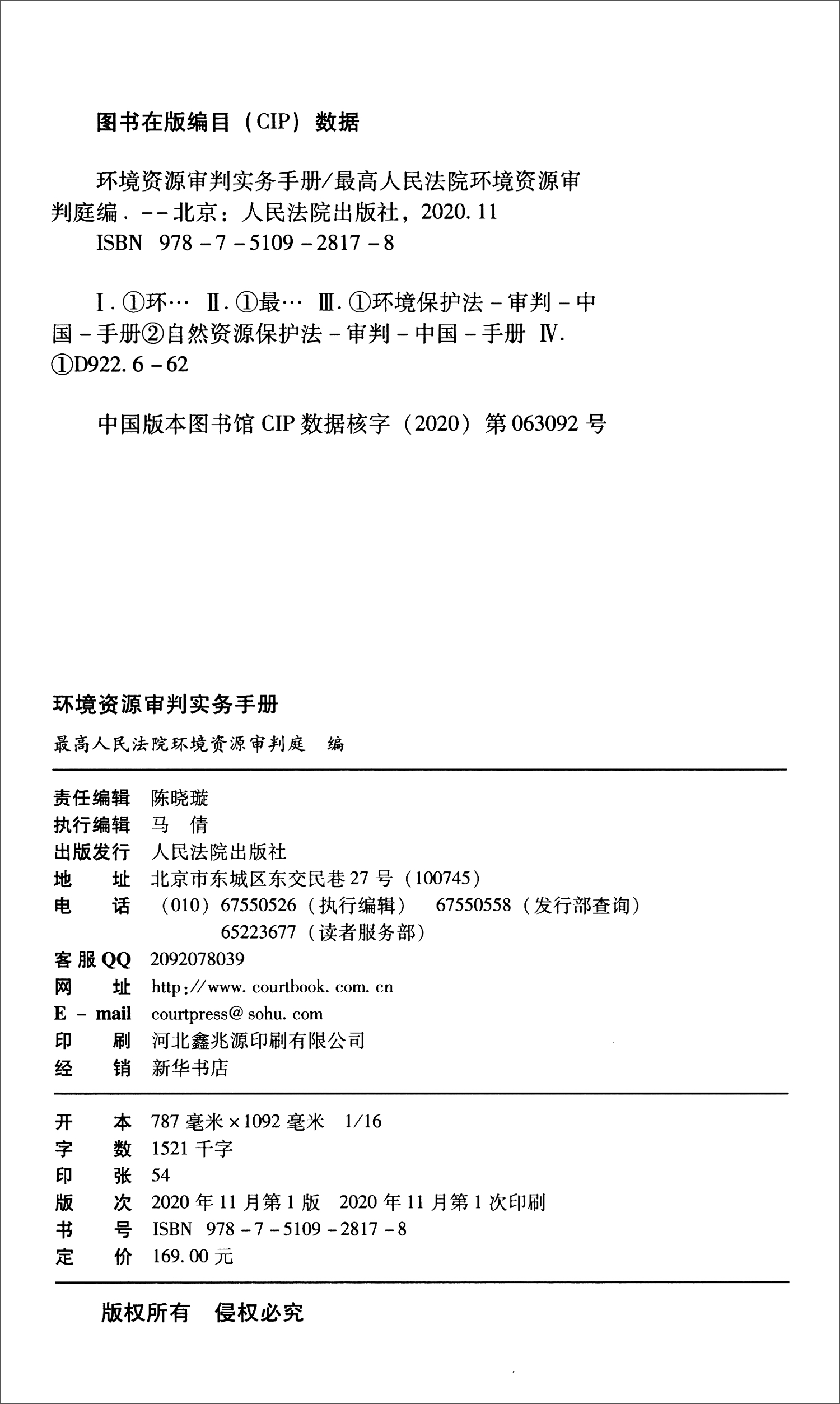 (仓发) 环境资源审判实务手册/人民法院出版社/9787510928178