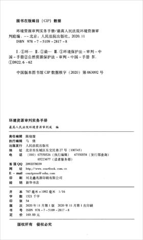 (仓发) 环境资源审判实务手册/人民法院出版社/9787510928178
