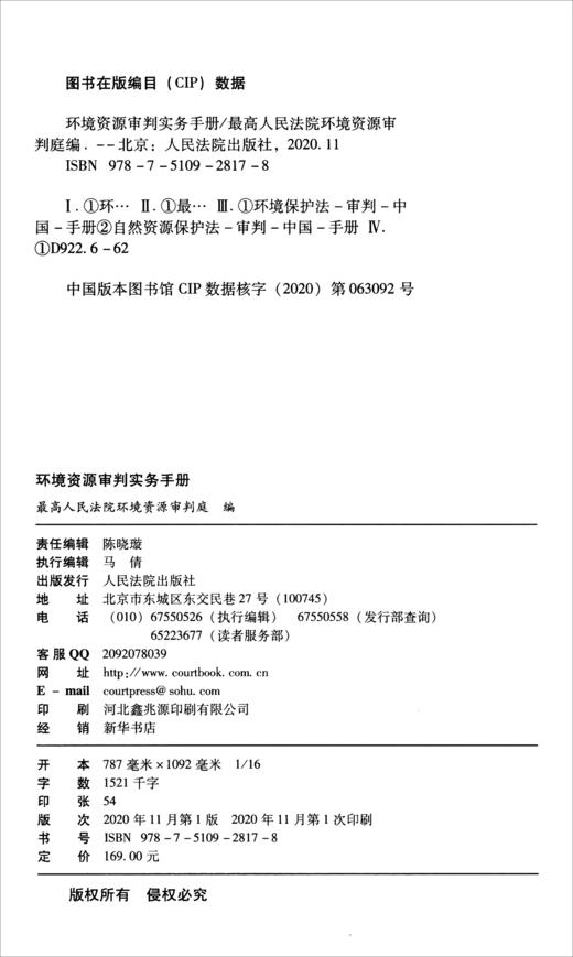 (仓发) 环境资源审判实务手册/人民法院出版社/9787510928178 商品图0