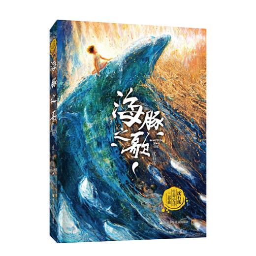 沈石溪新作 海豚之歌 商品图0