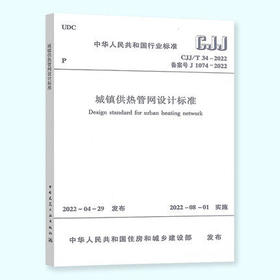 CJJ/T 34-2022 城镇供热管网设计标准 2022年8月1日实施 代替CJJ 34-2010 城镇供热管网设计规范