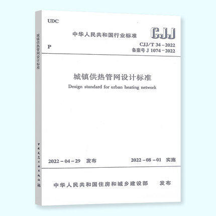 CJJ/T 34-2022 城镇供热管网设计标准 2022年8月1日实施 代替CJJ 34-2010 城镇供热管网设计规范 商品图0