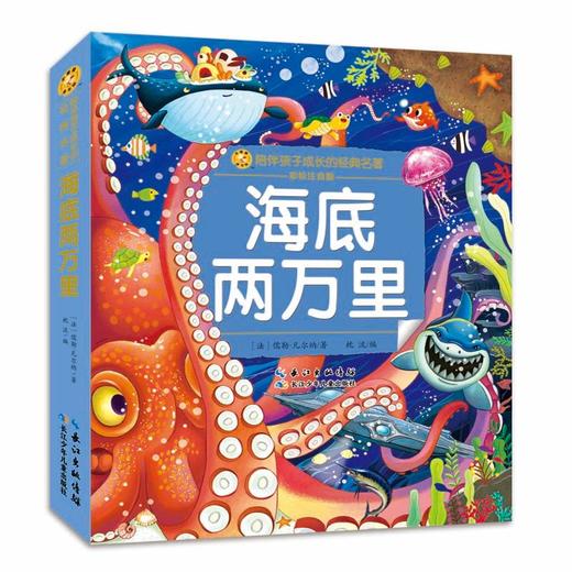 海底两万里 彩绘注音版 商品图0