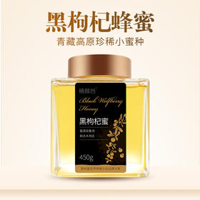 柴达木盆地黑枸杞蜜450g  青藏高原珍贵小蜜种 结晶蜂蜜皆宜勿拍