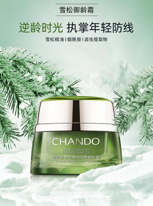 【自然堂】雪松精油御龄霜 商品图0