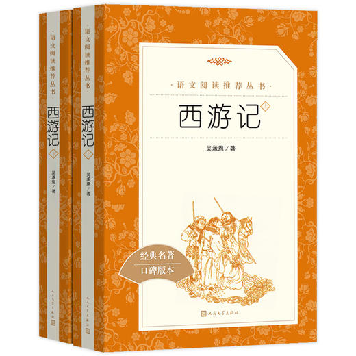 西游记七年级上册经典名著口碑版本上下册统编语文阅读丛书初中生初一统编版阅读经典名著7上人民文学出版社 四大名著 商品图4