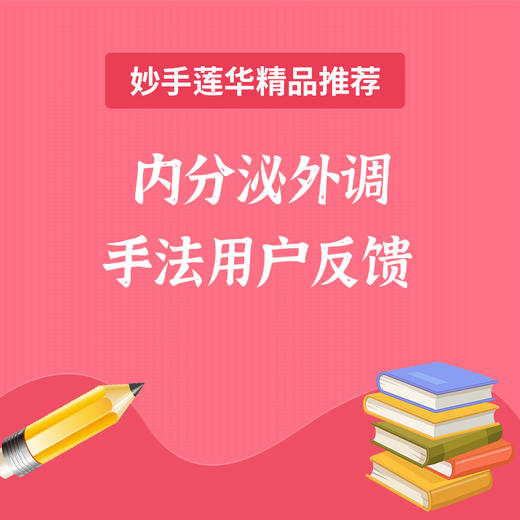 内分泌外调手法用户反馈 商品图0