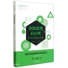 (仓发) 筚路蓝缕启山林——中华科技英才二/大象社/杨可鑫，李斌/9787571108731