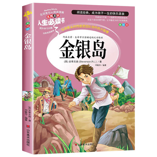金银岛 正版书 原著 史蒂文森 世界经典名著 小学生三四五六年级必读课外阅读书籍故事人民青少年儿童版文学读物山东美术出版社4-5 商品图4