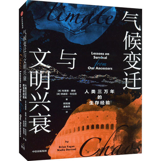 气候变迁与文明兴衰 人类三万年的生存经验 商品图0