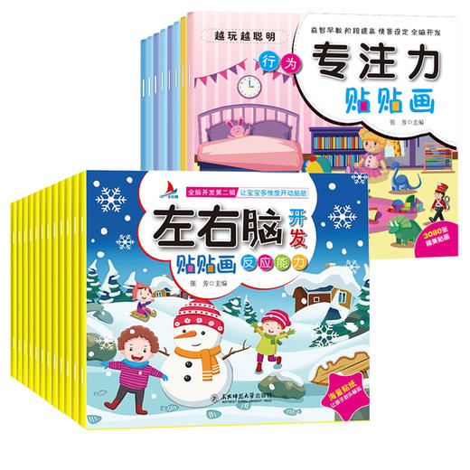 全套32册正版 专注力贴贴画贴纸书两三岁幼儿园宝宝左右脑全脑潜能开发儿童专注力注意力逻辑思维训练2-3-6岁益智亲子早教游戏书籍 商品图4