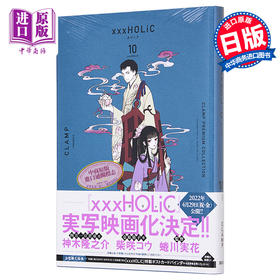 【中商原版】CLAMP豪华选集四月一日灵异事件簿10 日文原版 CLAMP PREMIUM COLLECTION XXXHOLiC 10