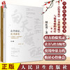 白天临证夜间读书《伤寒论》《金匮要略》与疑难病的治疗 何庆勇 著 仲景中医方药使用临证体会 人民卫生出版社9787117330343 商品缩略图0