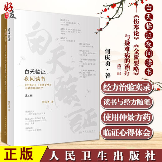 白天临证夜间读书《伤寒论》《金匮要略》与疑难病的治疗 何庆勇 著 仲景中医方药使用临证体会 人民卫生出版社9787117330343 商品图0