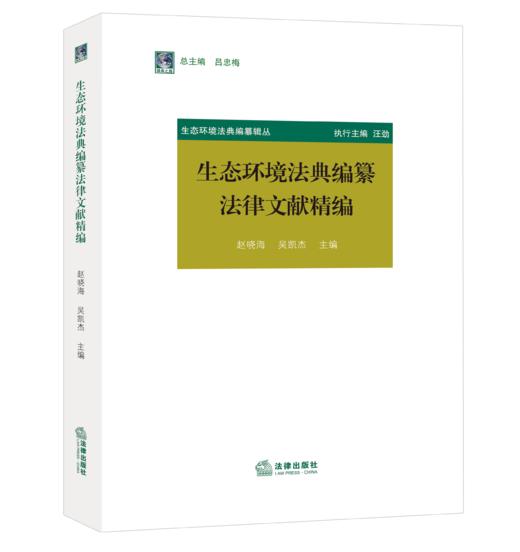 生态环境法典编纂法律文献精编 赵晓海 吴凯杰主编  商品图0