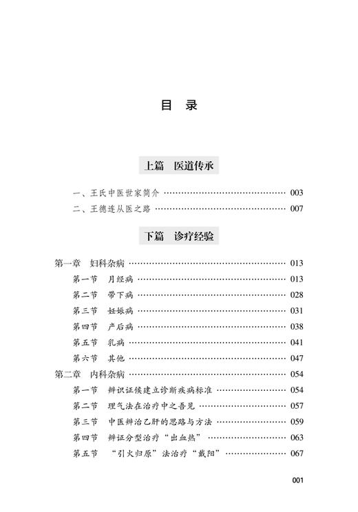 万育堂医集 龙城医派医家系列丛书 王德连 王忠贝 著 中医学书籍中医临床诊治妇科病内科方药 中国中医药出版社9787513273978 商品图3