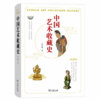 【签名本】《中国艺术收藏史》周文翰著 商品缩略图0