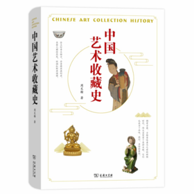 【签名本】《中国艺术收藏史》周文翰著