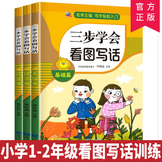 三步学会看图写话+基础+提高+培优（全3册）看图写话.一年级.上册 商品图0