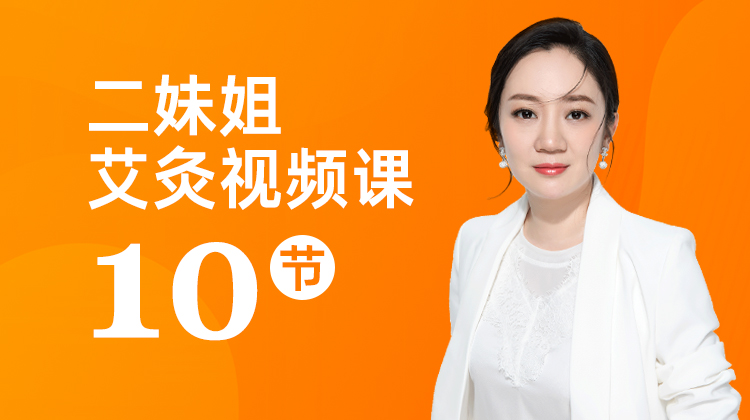 二妹姐艾灸视频课10节