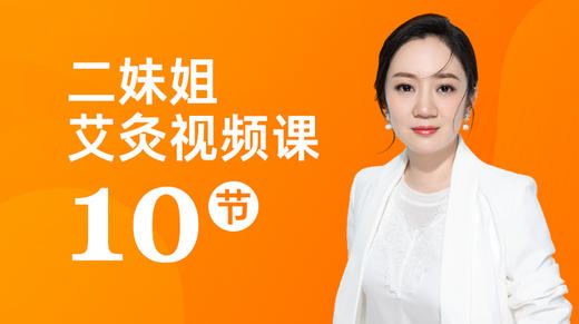 二妹姐艾灸视频课10节 商品图0