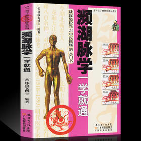 林政宏濒 湖脉学一学就通正版 中医脉学 脉诊把脉入门书籍 濒湖脉学白话解 中医基础理论入门书李时珍 中医中药初学院校学生参考书
