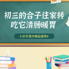 初三的合子往家转，吃它清肠暖胃
