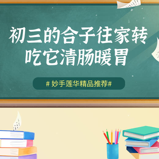 初三的合子往家转，吃它清肠暖胃 商品图0