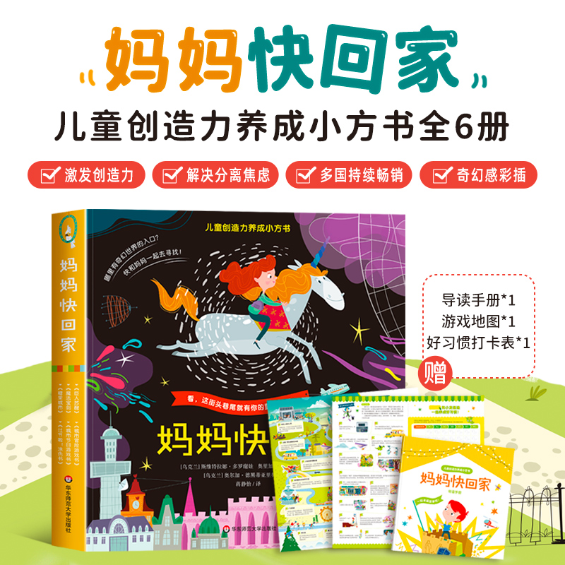 儿童创造力养成小方书-妈妈快回家（全6册）