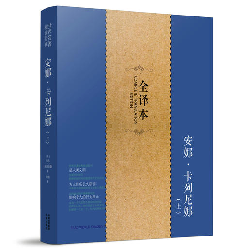 安娜卡列尼娜 上下2本 正版包邮完整版 全译本 中文版 列夫托尔斯泰名著书籍小说世界经典文学名著书籍 商品图2