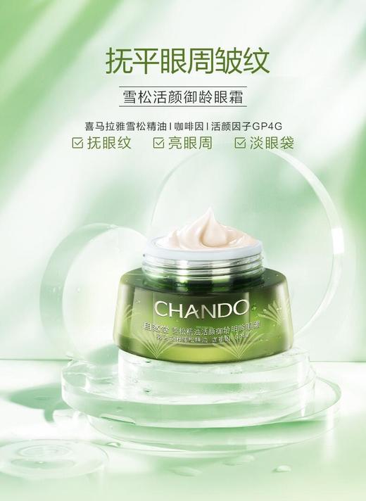 【自然堂】雪松精油御龄眼霜 商品图0