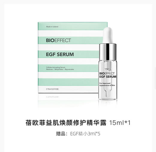 【配置5精小】BIOEFFECT蓓欧菲益肌焕颜修护精华露15ml 商品图1