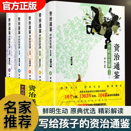 资治通鉴中的历史课正版原著白话文小学生三四五六年级课外书写给孩子的中华上下五千年史记青少年版中国历史故事书籍 全5册 商品图0