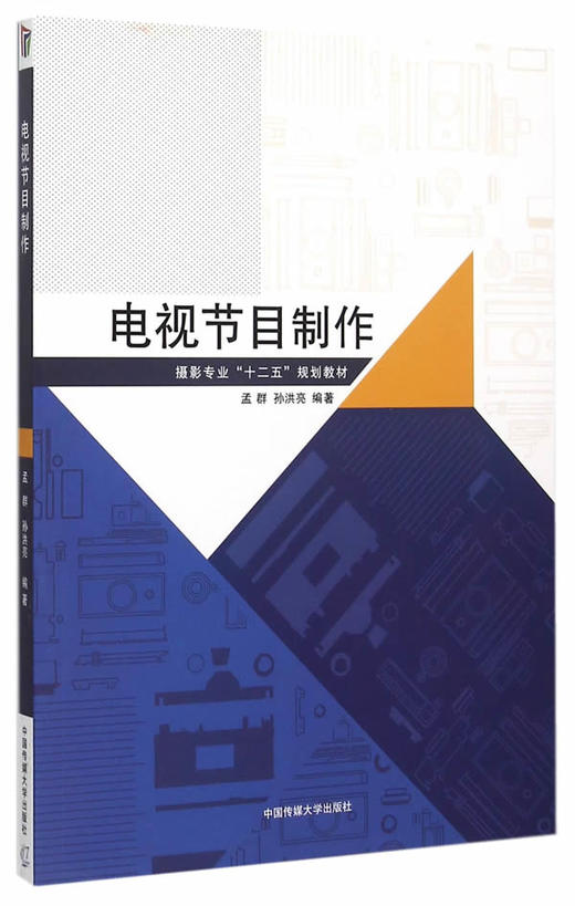 电视节目制作 孟群 中国传媒大学出版社 9787565712944 商品图0