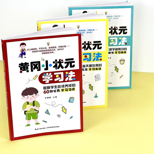 黄冈小状元学习法（全3册）6岁+ 60种学习习惯60个学习方法60个小妙招 商品图3