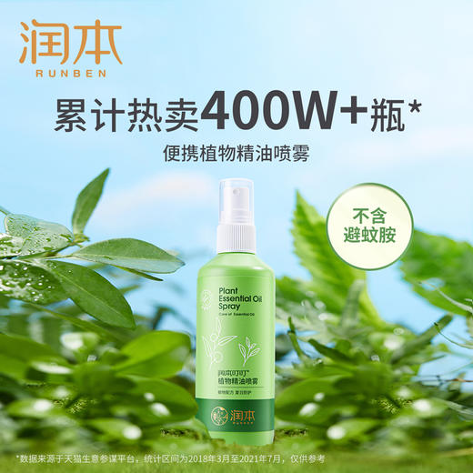 润本儿童防蚊喷雾植物精油户外防蚊液 商品图1