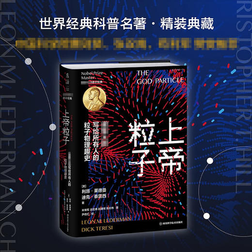 上帝粒子 诺奖大师写给所有人的粒子物理趣史 利昂·莱德曼等 著 科普读物 商品图3