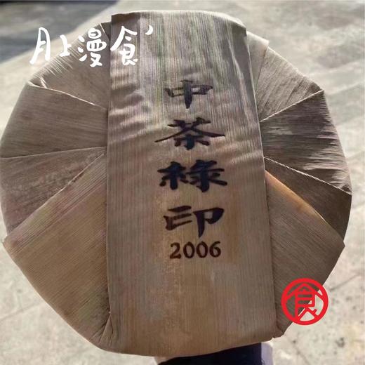 中茶绿印  2006年  熟茶 商品图2