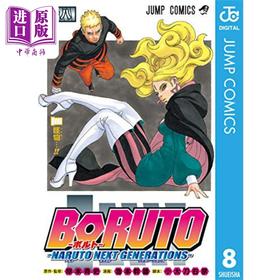 【中商原版】漫画 博人传 BORUTO -火影新世代- 8 岸本齐史 集英社 日文原版漫画书 ボルト 