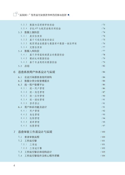 “互联网+”在农业污染源普查中的应用与创新【官方正版】 商品图4