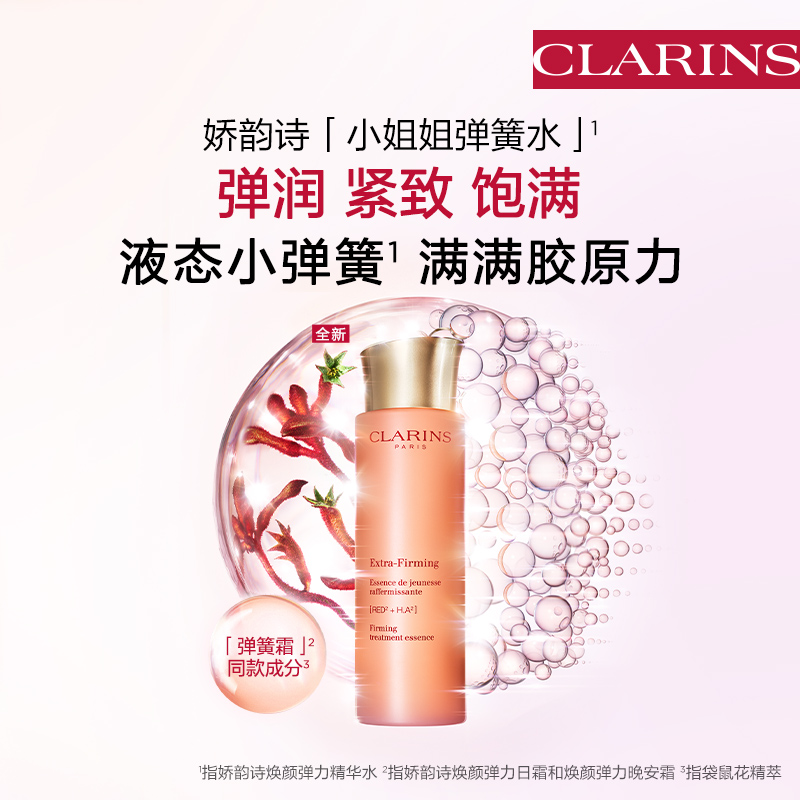 CLARINS娇韵诗 焕颜紧致精华水