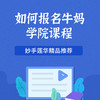 如何报名牛妈学院课程 商品缩略图0