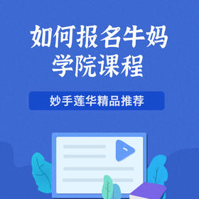 如何报名牛妈学院课程